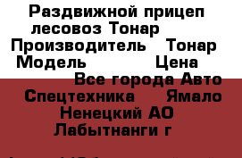 Раздвижной прицеп-лесовоз Тонар 8980 › Производитель ­ Тонар › Модель ­ 8 980 › Цена ­ 2 250 000 - Все города Авто » Спецтехника   . Ямало-Ненецкий АО,Лабытнанги г.